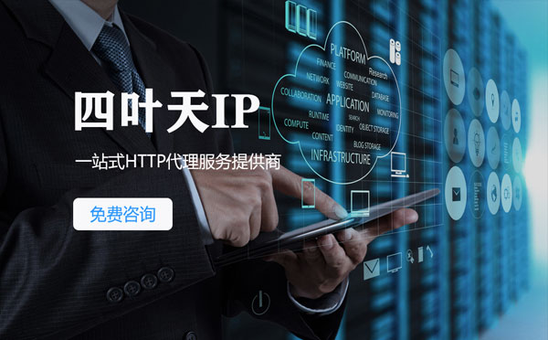 【宜都代理IP】免费的代理IP靠谱么？四叶天代理ip怎么样