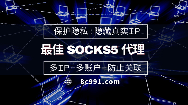 【宜都代理IP】使用SOCKS5有什么好处？